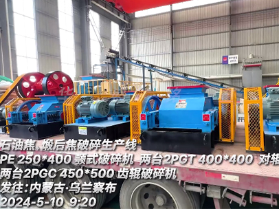 發(fā)往內(nèi)蒙古 石油焦、煅后焦破碎生產(chǎn)線設(shè)備