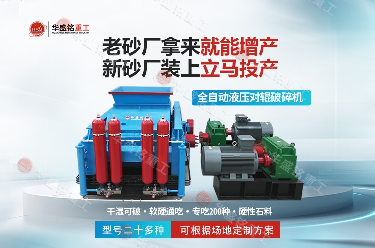 傳統(tǒng)制砂效率低、粒型差？液壓對(duì)輥制砂機(jī)來(lái)破局