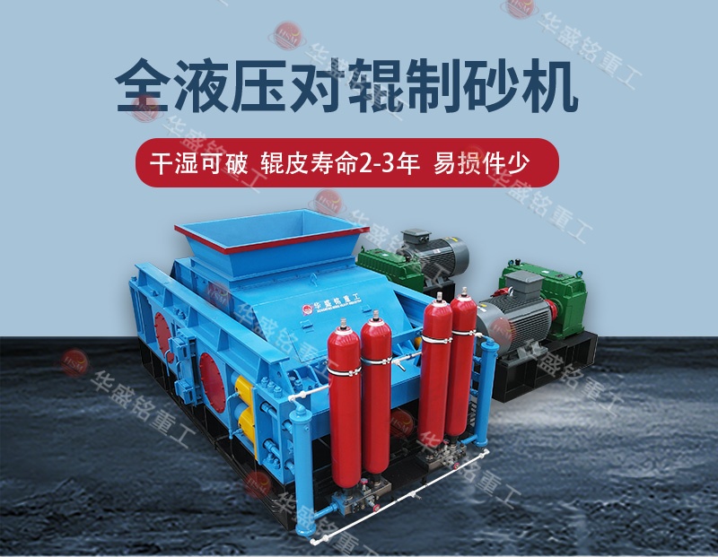 液壓對(duì)輥制砂機(jī)